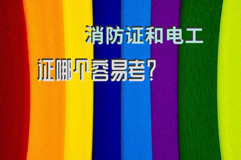 消防证和电工证哪个容易考？