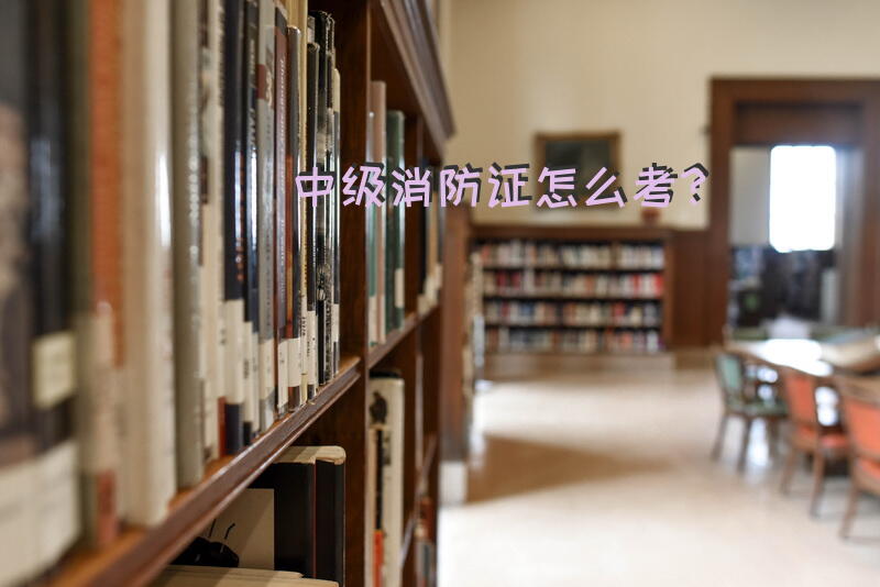 中级消防证怎么考？