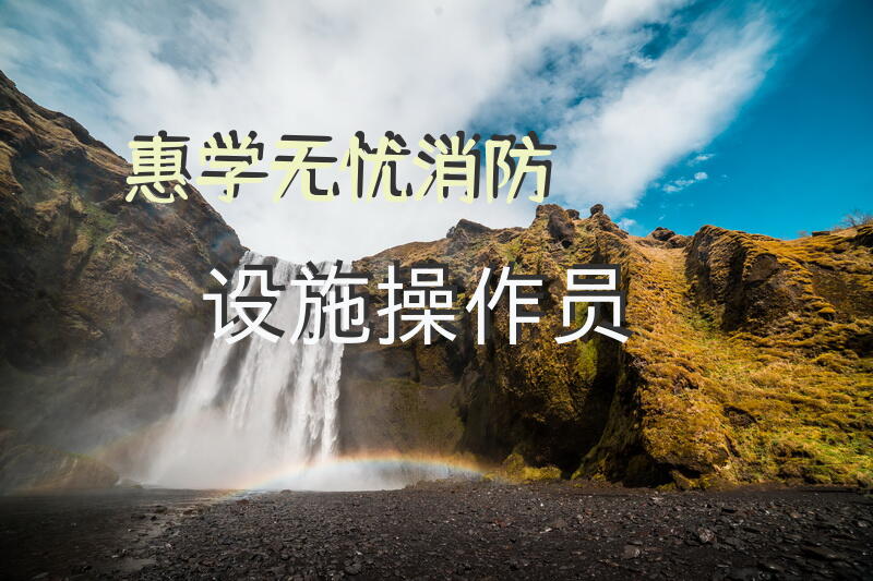 惠学无忧消防设施操作员