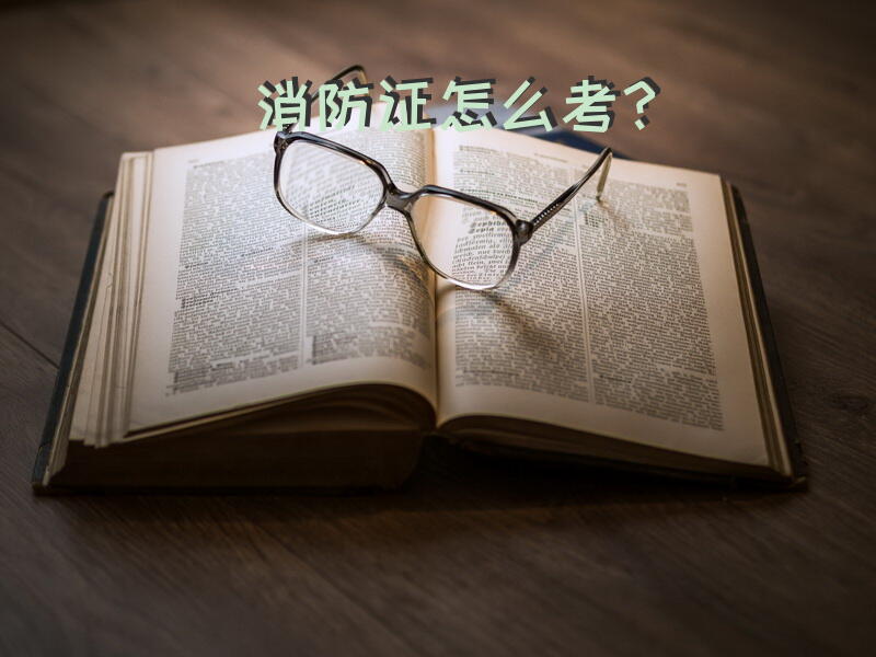 消防证怎么考？