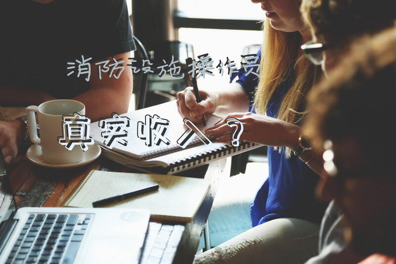 消防设施操作员真实收入？
