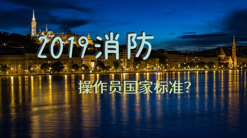 2019消防操作员国家标准？