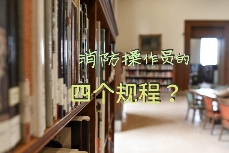 消防操作员的四个规程？