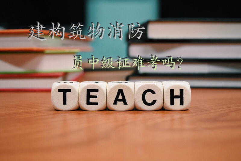 建构筑物消防员中级证难考吗？