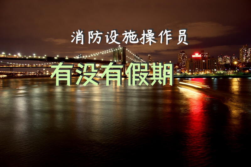 消防设施操作员有没有假期