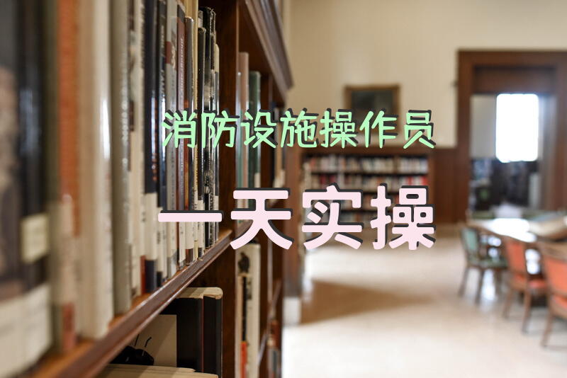 消防设施操作员一天实操
