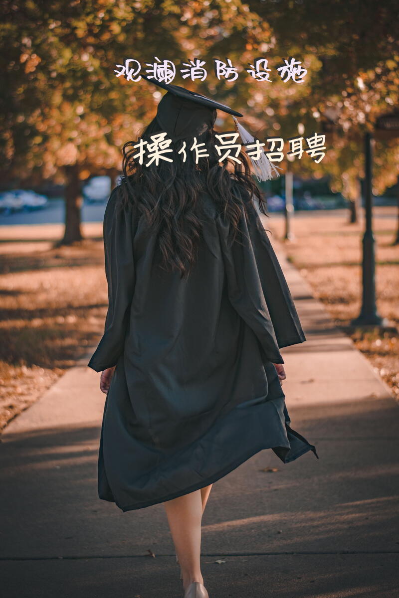 观澜消防设施操作员招聘