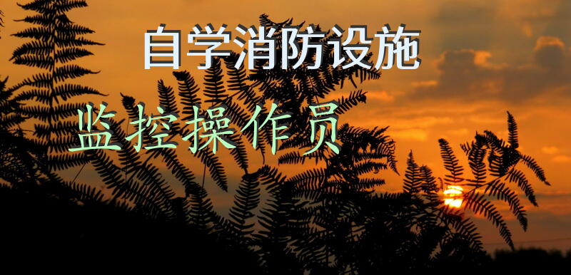 自学消防设施监控操作员