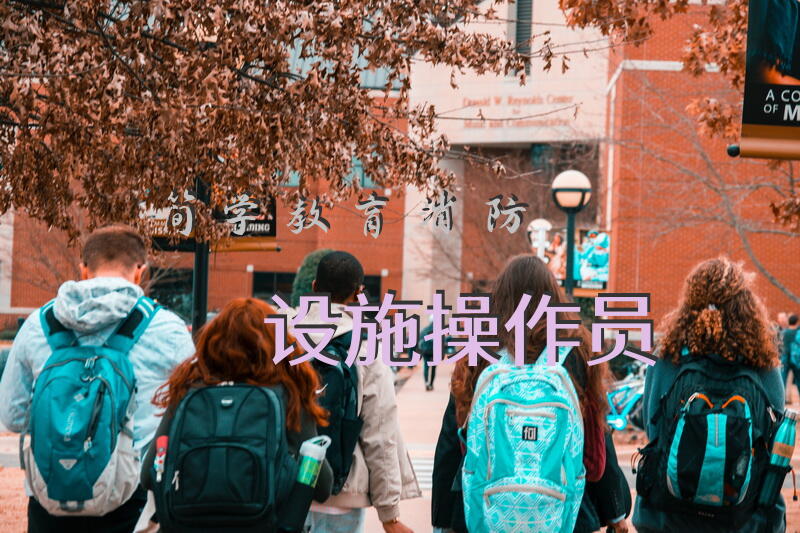 简学教育消防设施操作员