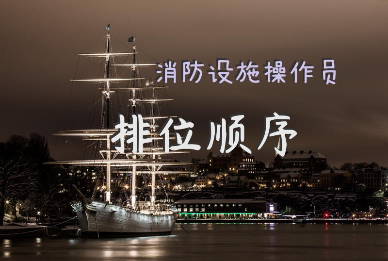 消防设施操作员排位顺序