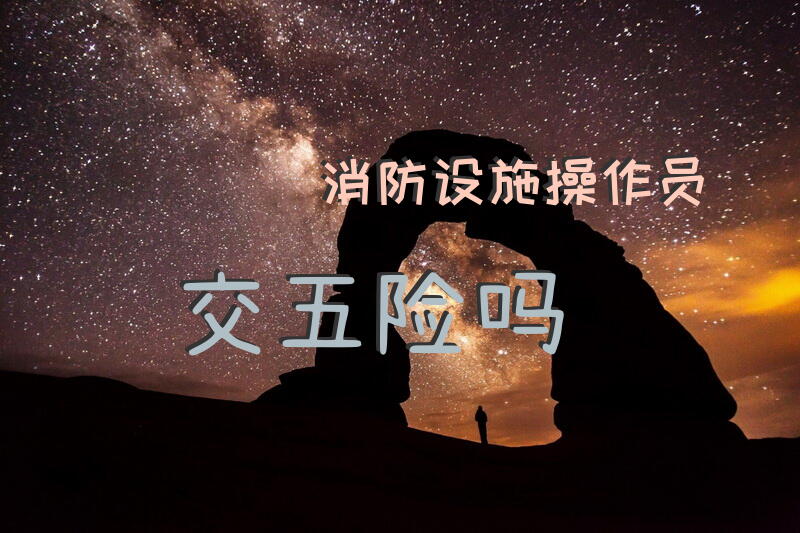 消防设施操作员交五险吗