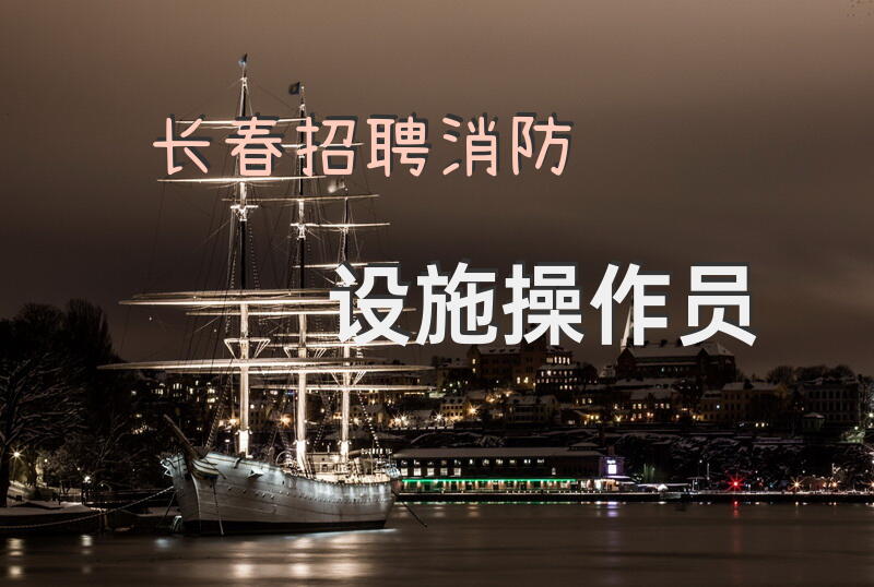 长春招聘消防设施操作员
