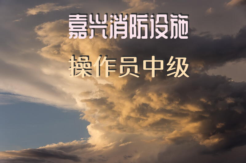 嘉兴消防设施操作员中级