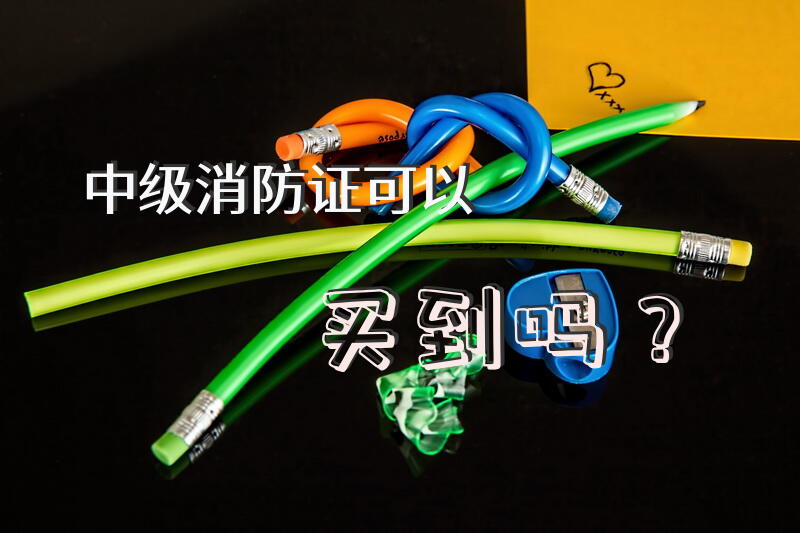 中级消防证可以买到吗？