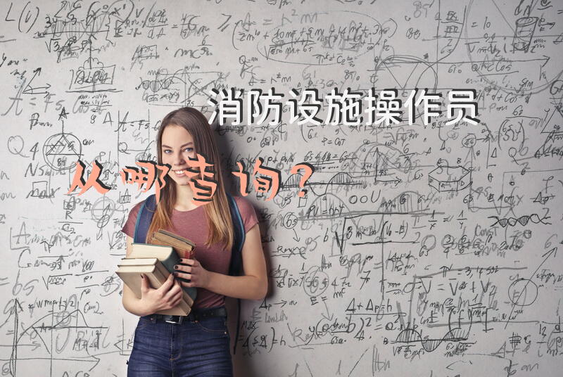 消防设施操作员从哪查询？