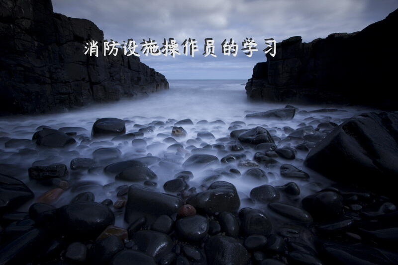 消防设施操作员的学习