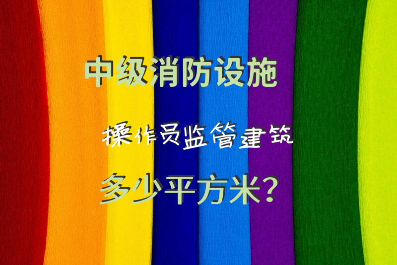 中级消防设施操作员监管建筑多少平方米？
