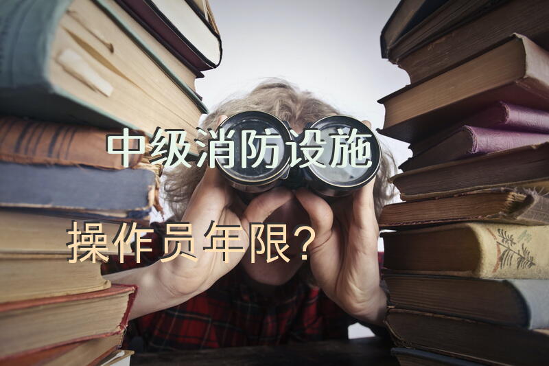 中级消防设施操作员年限？