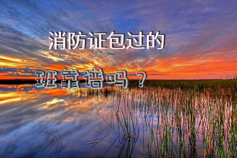 消防证包过的班靠谱吗？