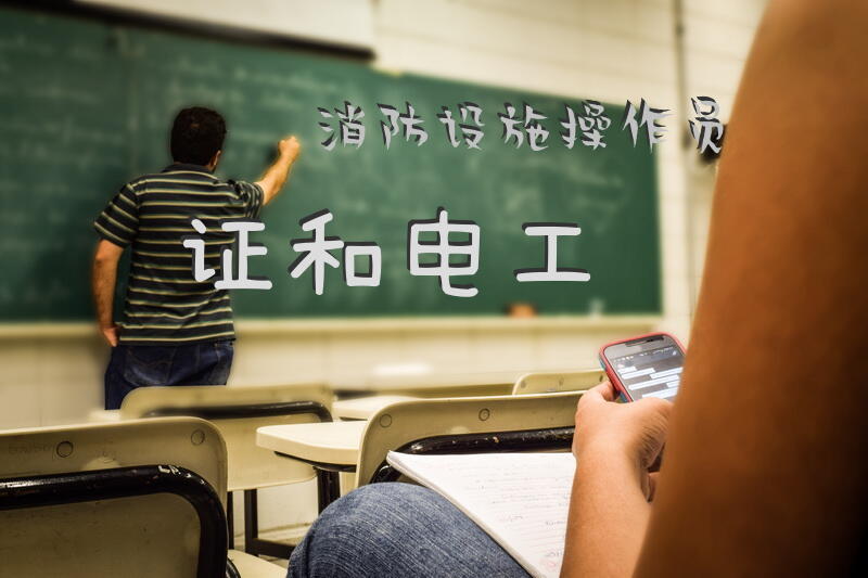 消防设施操作员证和电工