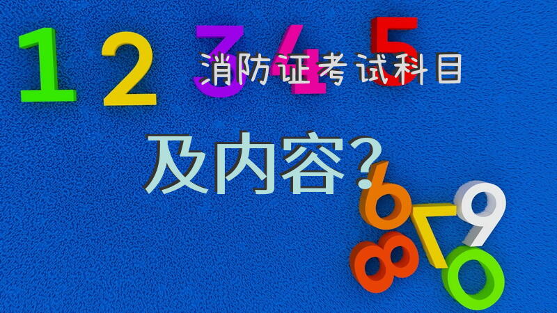 消防证考试科目及内容？