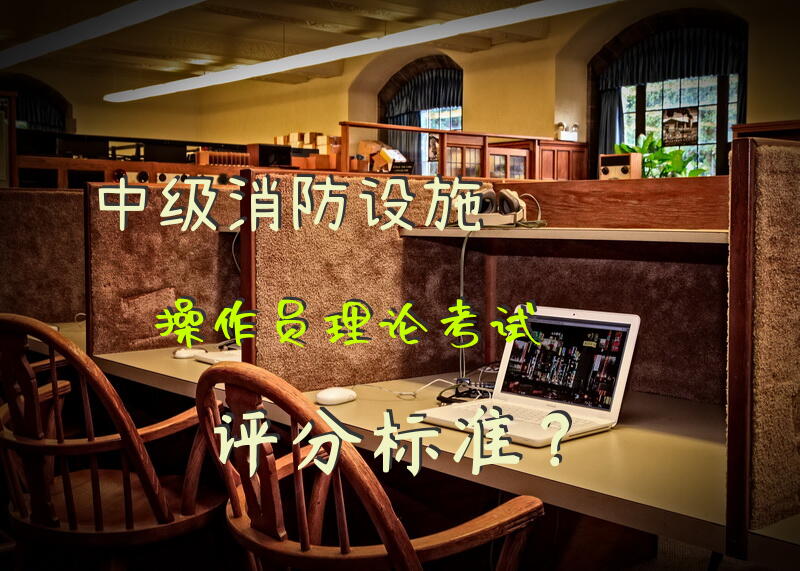 中级消防设施操作员理论考试评分标准？