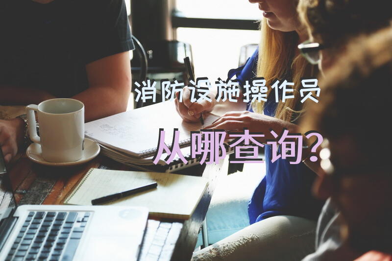 消防设施操作员从哪查询？