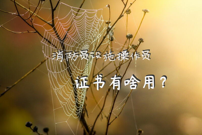 消防员设施操作员证书有啥用？