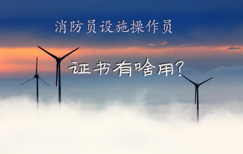 消防员设施操作员证书有啥用？