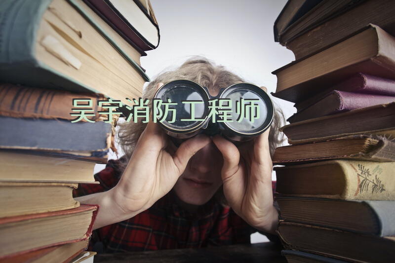 吴宇消防工程师