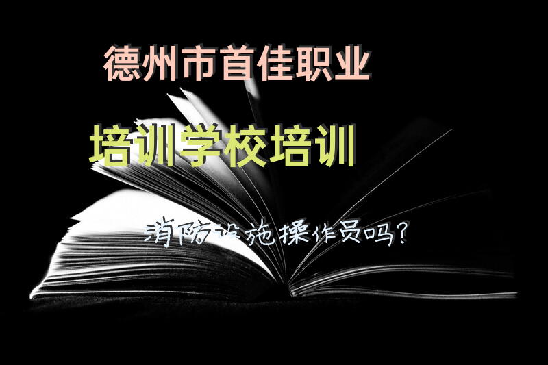 德州市首佳职业培训学校培训消防设施操作员吗？
