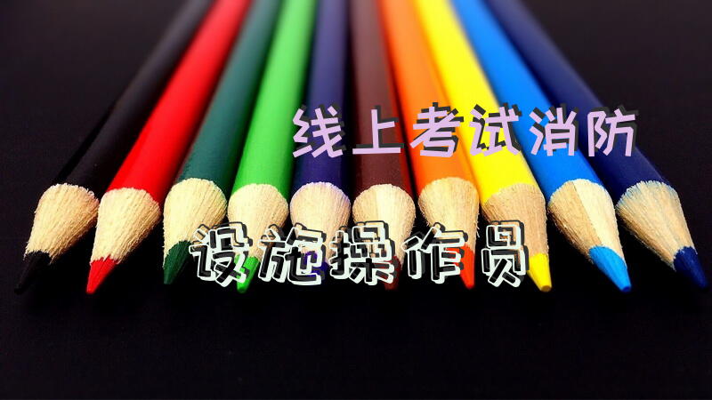 线上考试消防设施操作员