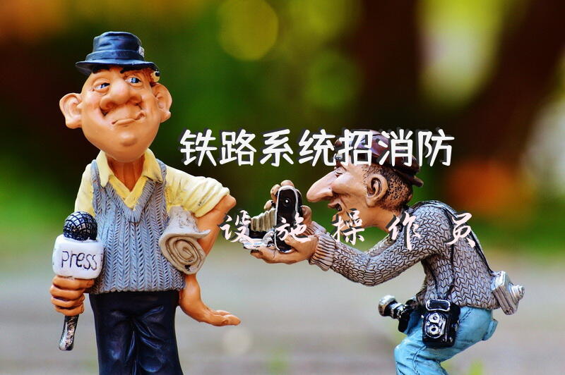 铁路系统招消防设施操作员