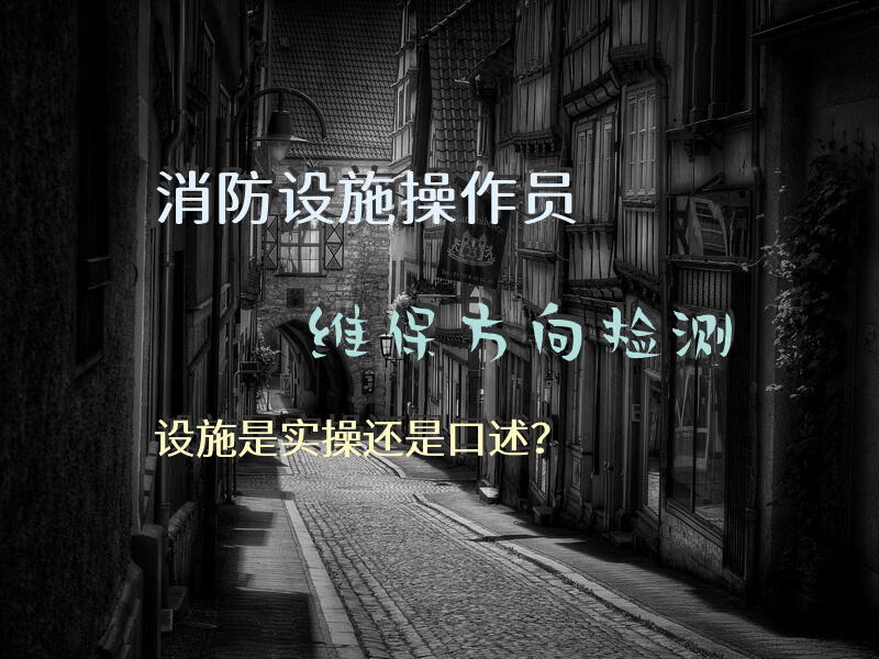 消防设施操作员维保方向检测设施是实操还是口述？