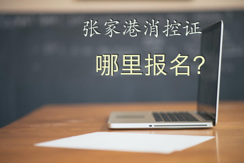 张家港消控证哪里报名？