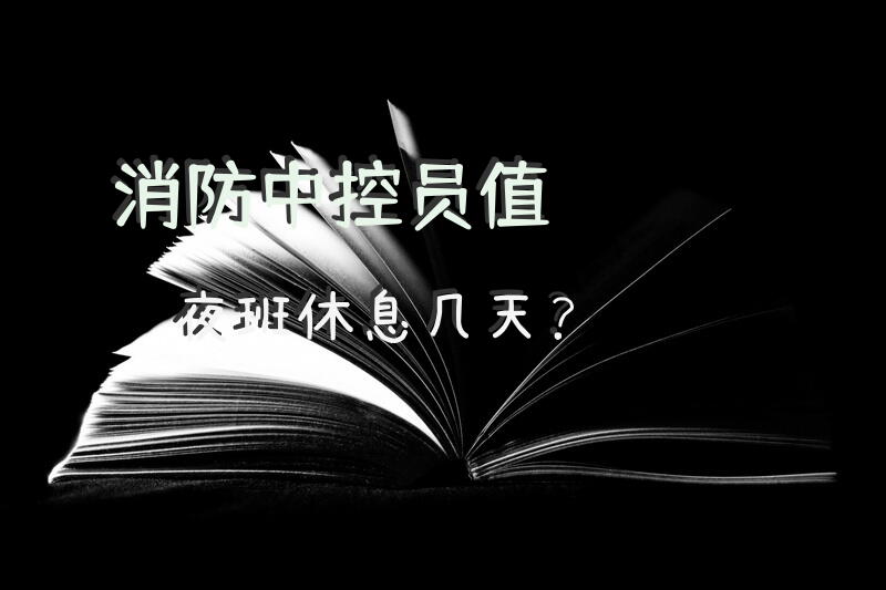 消防中控员值夜班休息几天？