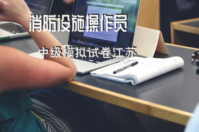 消防设施操作员中级模拟试卷江苏