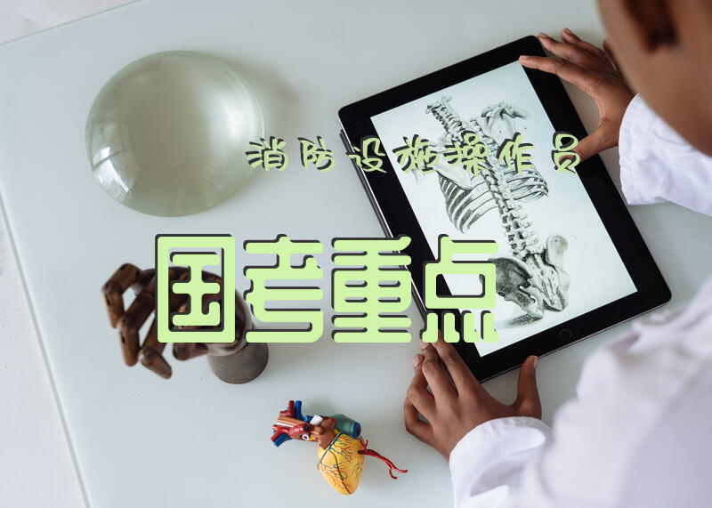 消防设施操作员国考重点