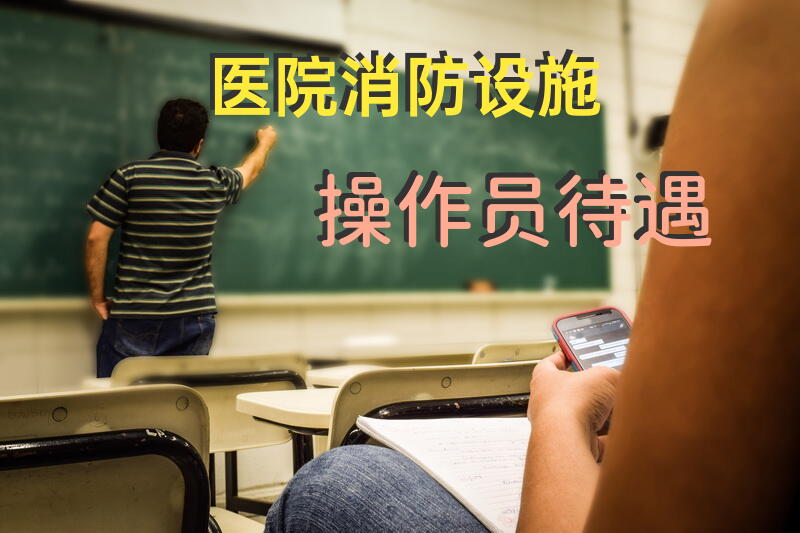 医院消防设施操作员待遇