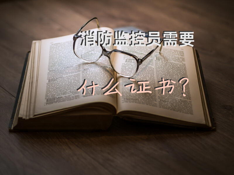 消防监控员需要什么证书？
