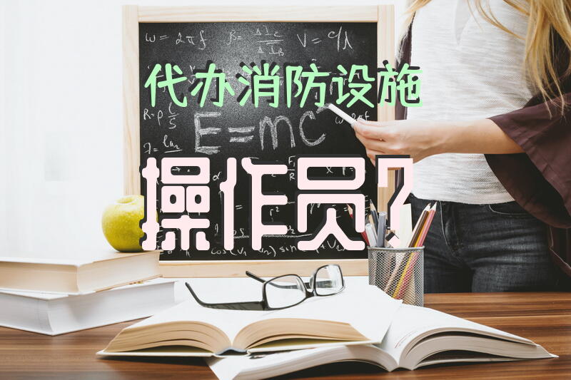 代办消防设施操作员？