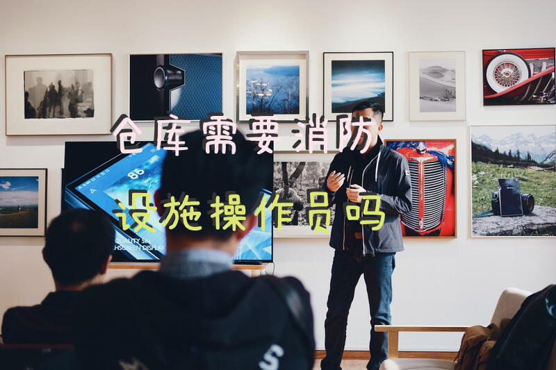 仓库需要消防设施操作员吗