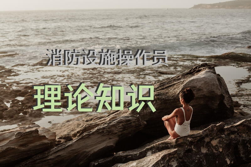 消防设施操作员理论知识