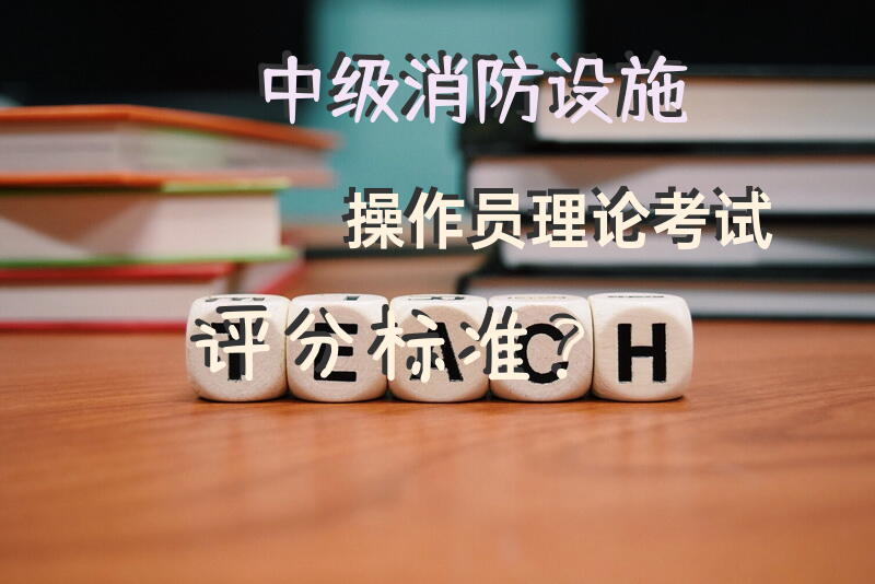中级消防设施操作员理论考试评分标准？