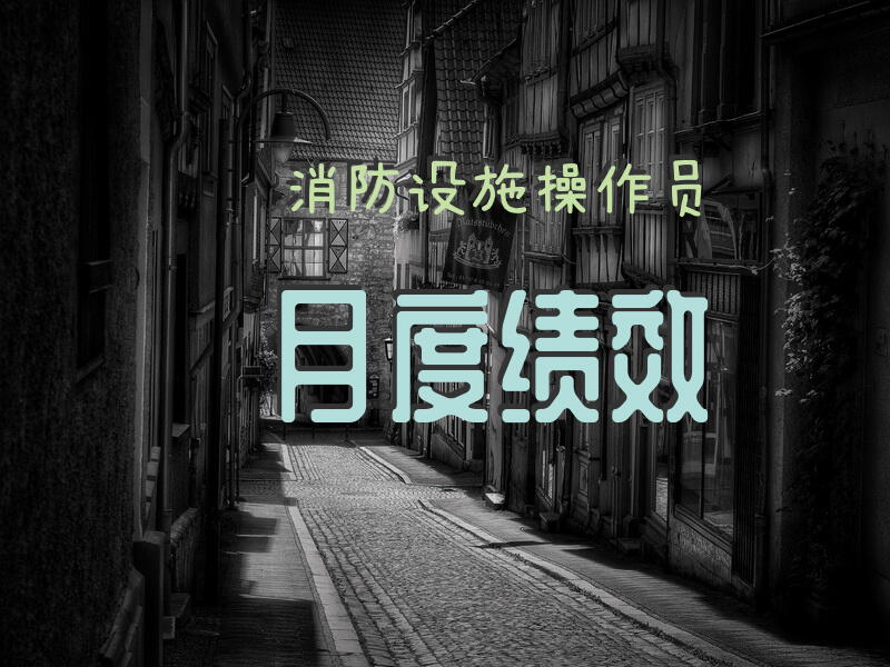 消防设施操作员月度绩效
