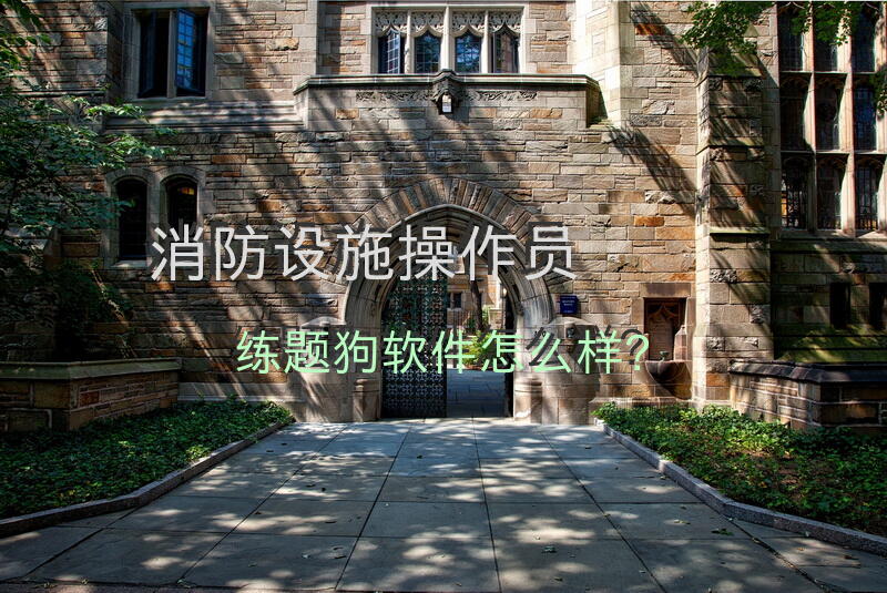 消防设施操作员练题狗软件怎么样？