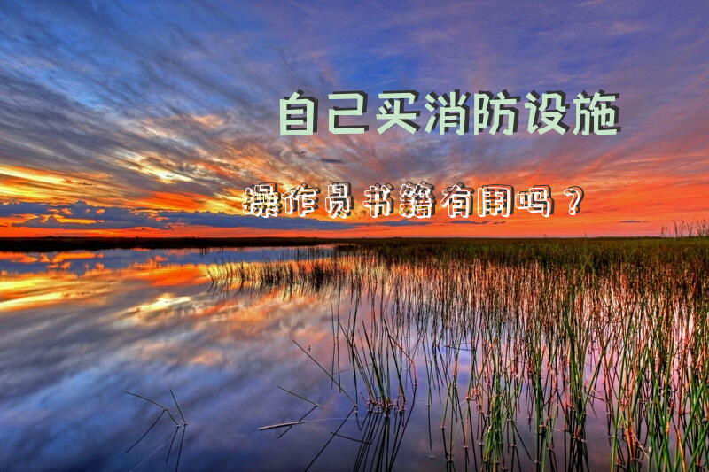 自己买消防设施操作员书籍有用吗？