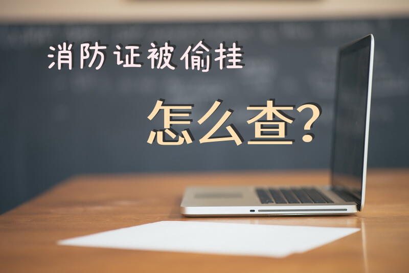 消防证被偷挂怎么查？