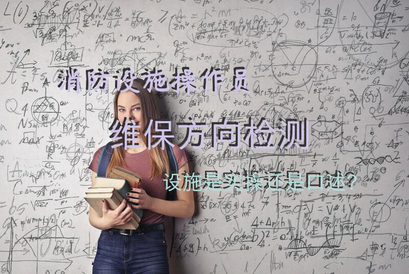 消防设施操作员维保方向检测设施是实操还是口述？