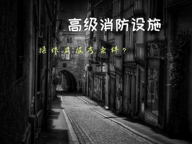 高级消防设施操作员报考条件？